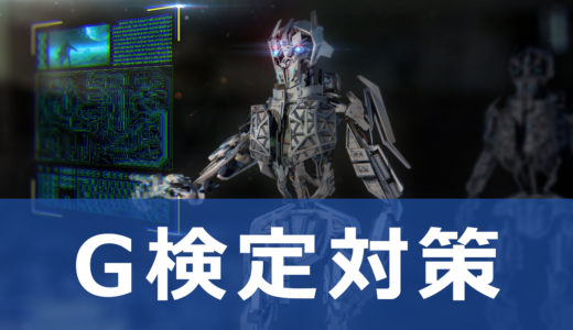 【AI】G検定対策