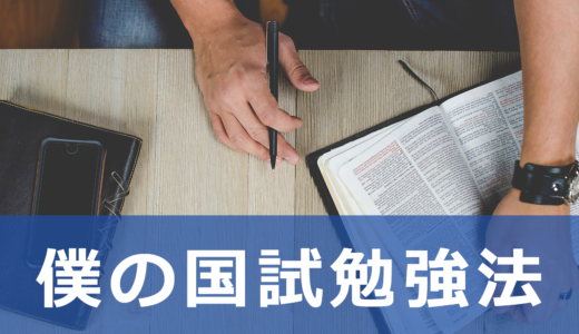 【医学生向け】僕の国試勉強法