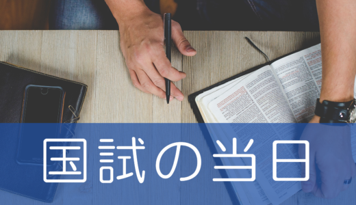 【医学生向け】国試の前日・当日